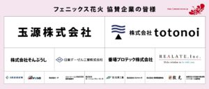 長岡花火「復興祈願花火フェニックス2024」の協賛企業になりました！