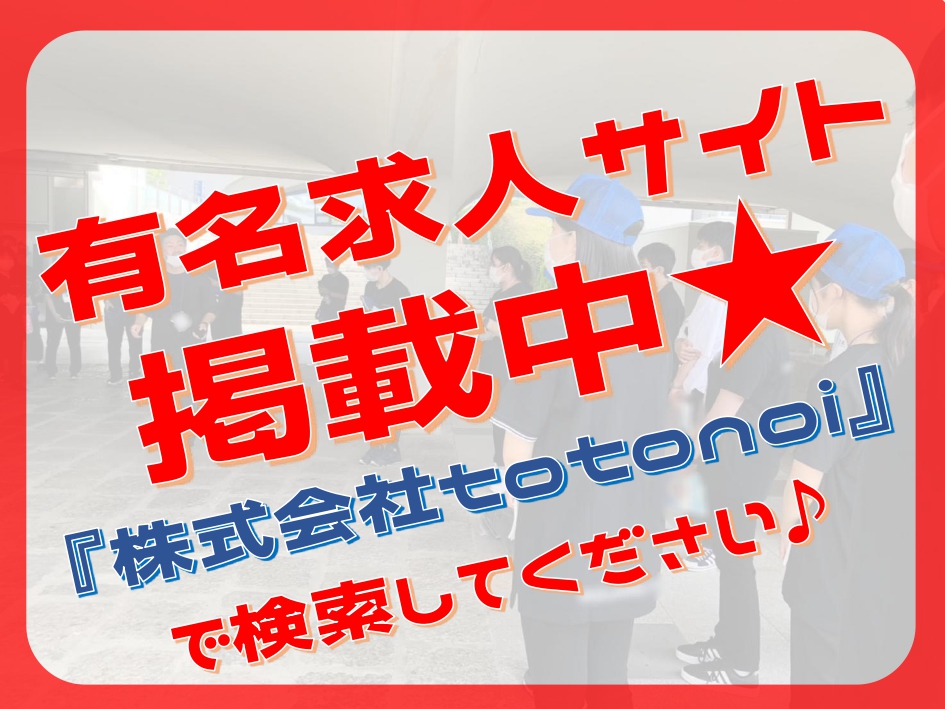 ★バイトルにも掲載中★